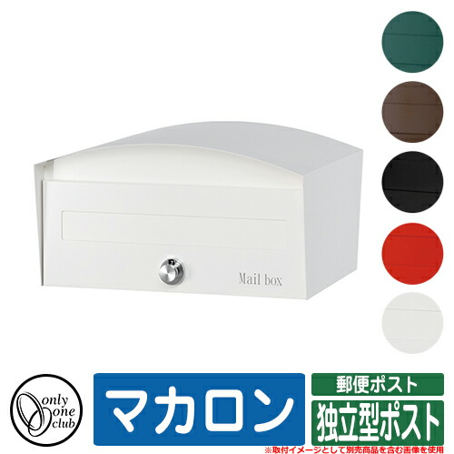 ポスト おしゃれ マカロン 独立型ポスト オンリーワン 郵便ポスト 郵便受け 可愛い アクセント