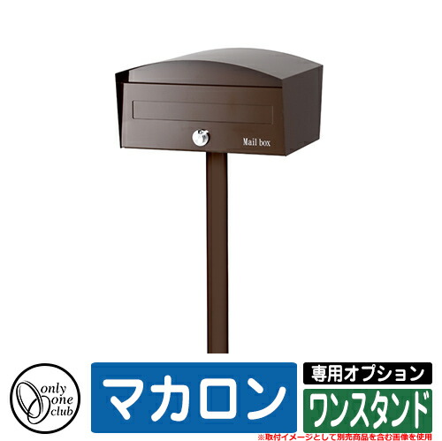 郵便うけ かっこ良い マカロン 専用オプション 一照明ランプ オンリー一 雁の便り郵便うけ 郵便うけ 好いたらしい 声遣い 想い浮かべる：KC赤銅色 ポスト-エクステリア・ガーデンファニチャー