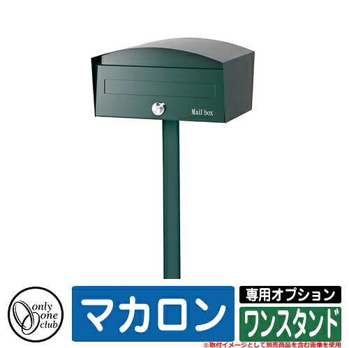 郵便うけ かっこ良い マカロン 専用オプション 一照明ランプ オンリー一 雁の便り郵便うけ 郵便うけ 好いたらしい 声遣い 想い浮かべる：KGフォレストグリーン ポスト-花・ガーデン・DIY-エクステリア・ガーデンファニチャー