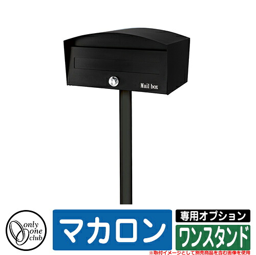 ポスト おしゃれ マカロン 専用オプション ワンスタンド オンリーワン 郵便ポスト 郵便受け 可愛い アクセント イメージ：KMマットブラック