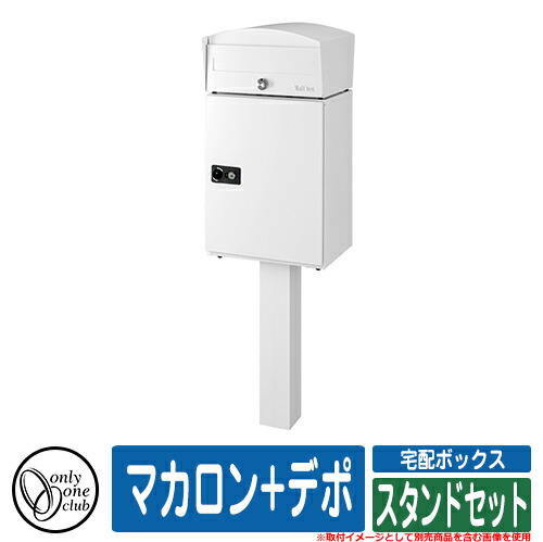 楽天市場】宅配ボックス 大容量 一戸建て用 マカロン+デポ スタンド 楽天市場】宅配ボックス 大容量 一戸建て用 マカロン+デポ スタンド