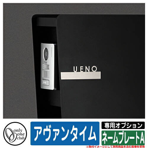 門柱 ポスト 機能門柱 アヴァンタイム 専用オプション ネームプレートA オンリーワン 郵便ポスト 郵便受け おしゃれ 機能ポール