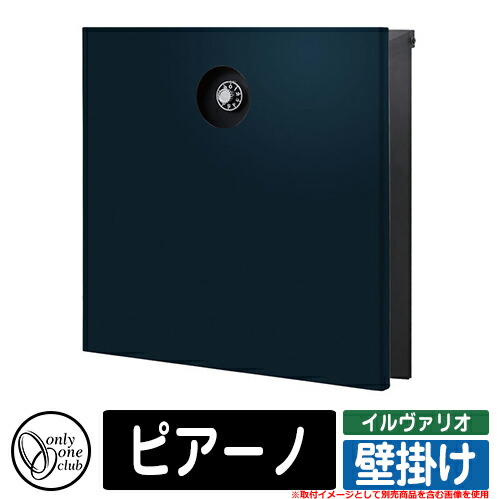 ポスト 壁掛け おしゃれ ピアーノ 壁掛けポスト オンリーワン 郵便ポスト 郵便受け クール 壁付け シンプル イメージ:NBナイトブルー