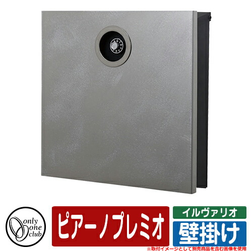 絶対一番安い ポスト 壁掛け おしゃれ ピアーノ プレミオ 壁掛けポスト オンリーワン 郵便ポスト 郵便受け クール 壁付け シンプル イメージ Daダメージ