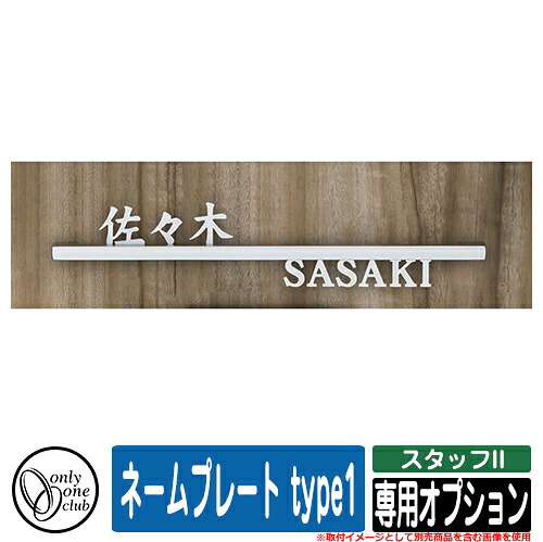 門柱 ポスト 機能門柱  スタッフII 専用オプション ネームプレート type1 オンリーワン 郵便ポスト 郵便受け おしゃれ