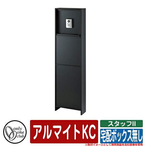 門柱 ポスト 機能門柱 スタッフII 宅配ボックス無し アルマイトKC オンリーワン 郵便ポスト 郵便受け おしゃれ｜サンガーデンエクステリア
