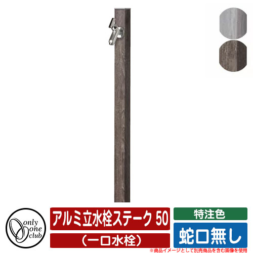 水栓柱 立水栓 アルミ立水栓ステーク 50 特注色 一口水栓 蛇口無し オンリーワンクラブ Only One おしゃれ クール 庭 水周り 可愛い Painfreepainrelief Com