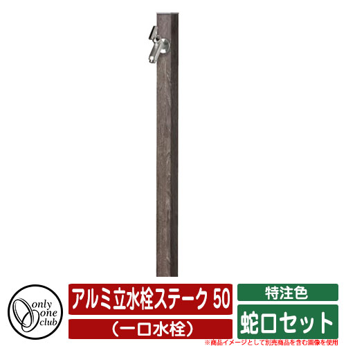 【無料★特典付】 水栓柱 立水栓 アルミ立水栓ステーク 50 特注色 （一口水栓） 蛇口セット オンリーワンクラブ ONLY ONE イメージ：Cチェスナット