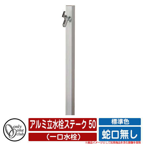 【無料★特典付】 水栓柱 立水栓 アルミ立水栓ステーク 50 標準色 （一口水栓） 蛇口無し オンリーワンクラブ ONLY ONE イメージ：Sシルバー