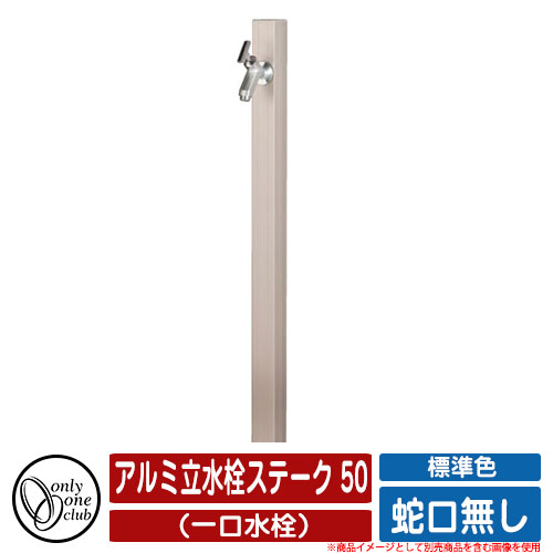 【無料★特典付】 水栓柱 立水栓 アルミ立水栓ステーク 50 標準色 （一口水栓） 蛇口無し オンリーワンクラブ ONLY ONE イメージ：Tステンカラー