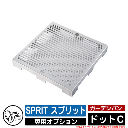庭園食パン 水受け SPRIT 透き間 手合いC 専用オプション 一点C  オンリー一野球クラブ ONLY ONE 本体と一斉に買いもとめるのみ売りわたす能力のある 1個のみ