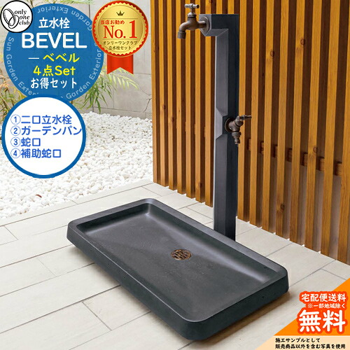 【無料★特典付】 オンリーワン 4点 お得セット 1点目：水栓柱 ベベル 2点目：ガーデンパン ベベル ヒラ 3点目：蛇口I字ハンドル 4点目：補助蛇口I字ハンドル 外 水道 お庭 可愛い アクセント 水周り デザイン モダン おしゃれ BEVEL 49,158円