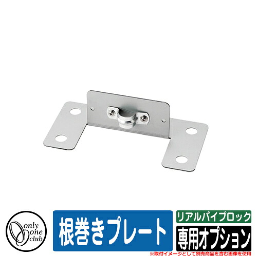 水栓柱 立水栓 おしゃれ リアルパイプロック 専用オプション 根巻きプレート オンリーワン 外 水道 お庭 可愛い アクセント クール シンプル