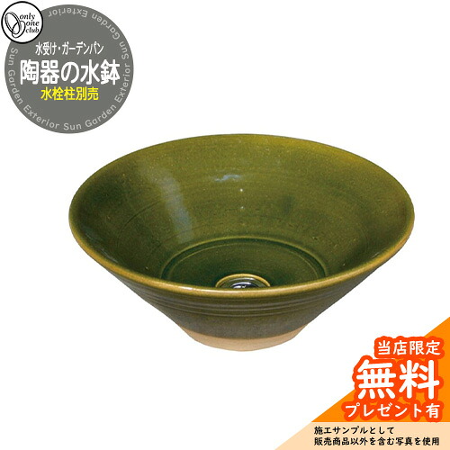 【無料★排他的権利付】水栓柱 立水栓 今めかしい 瀬戸ものの水鉢 水受け 庭園食麺麭 オンリー一 外 瀬戸 お庭 和風 想い浮かべる：織部（受注生み出すこと品）