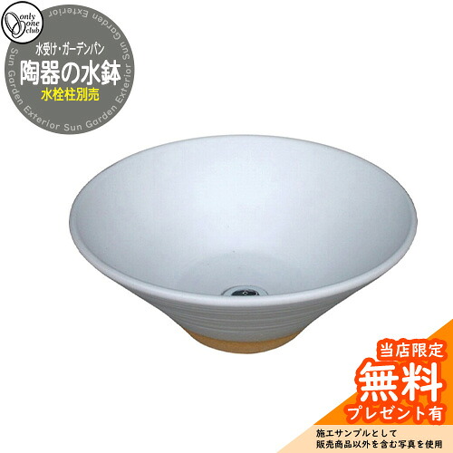 【無料★排他的権利付】水栓柱 立水栓 今めかしい 瀬戸ものの水鉢 水受け 庭園食麺麭 オンリー一 外 瀬戸 お庭 和風 想い浮かべる：白釉（受注生み出すこと品）