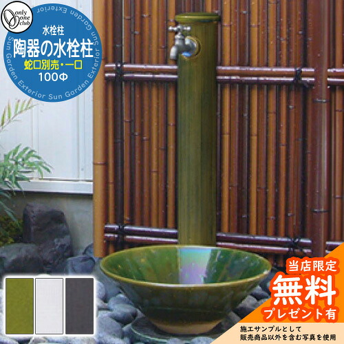 【無料★特典付】水栓柱 立水栓 おしゃれ 陶器の水栓柱100φ 一口水栓柱 水受け・蛇口別売 オンリーワン 外 水道 お庭 可愛い アクセント 和風 シンプル 水周り|サンガーデンエクステリア