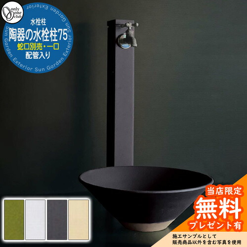 【無料★排他的権利付】水栓柱 立水栓 今めかしい 瀬戸ものの水栓柱75 （配管工事入り口・入口） 分けまえ水栓柱 水受け・水道の栓別売 オンリー一 外 瀬戸 お庭 好いたらしい 声遣い 和風 分かりやすい 水あたり近所