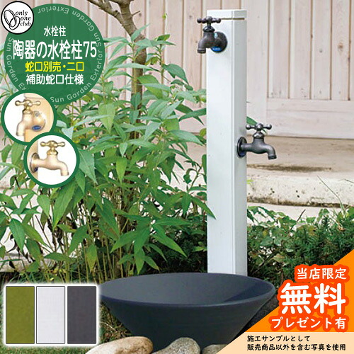 【無料★特典付】 水栓柱 立水栓 おしゃれ 陶器の水栓柱75 （補助蛇口仕様） 二口水栓柱 水受け・蛇口別売 オンリーワン 外 水道 お庭 可愛い アクセント 和風 シンプル 水周り