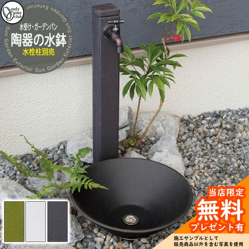 【無料★排他的権利付】水栓柱 立水栓 今めかしい 瀬戸ものの水鉢 水受け 庭園食麺麭 オンリー一 外 瀬戸 お庭 好いたらしい 声遣い 和風 分かりやすい 水あたり近所