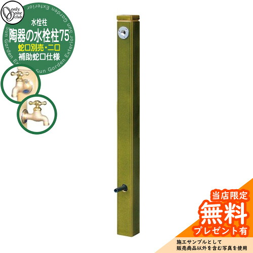 【無料★特典付】 水栓柱 立水栓 おしゃれ 陶器の水栓柱75 （補助蛇口仕様） 二口水栓柱 水受け・蛇口別売 オンリーワン 外 水道 お庭 和風 イメージ：織部（受注生産品）