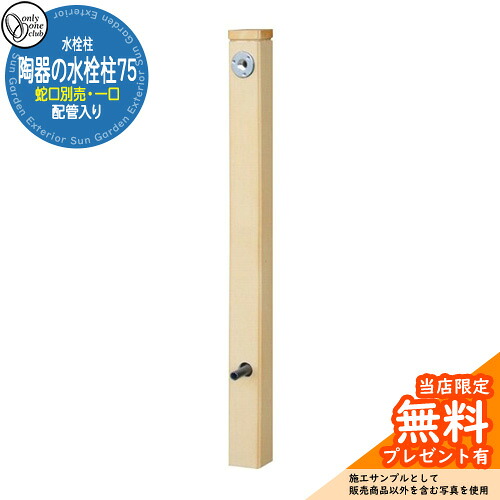 【無料★排他的権利付】水栓柱 立水栓 今めかしい 瀬戸ものの水栓柱75 （配管工事入り口・入口） 分けまえ水栓柱 水受け・水道の栓別売 オンリー一 外 瀬戸 お庭 和風 想い浮かべる：ハニワ