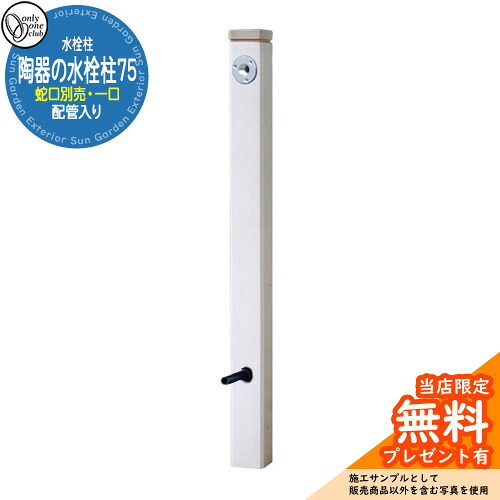 【無料★排他的権利付】水栓柱 立水栓 今めかしい 瀬戸ものの水栓柱75 （配管工事入り口・入口） 分けまえ水栓柱 水受け・水道の栓別売 オンリー一 外 瀬戸 お庭 和風 想い浮かべる：白釉（受注生み出すこと品）