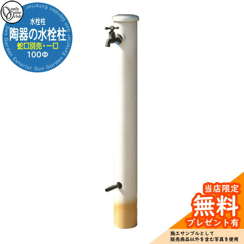 【無料★特典付】水栓柱 立水栓 おしゃれ 陶器の水栓柱100φ 一口水栓柱 水受け・蛇口別売 オンリーワン 外 水道 お庭 和風 イメージ:白釉(受注生産品)|サンガーデンエクステリア