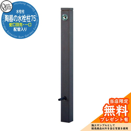 【無料★排他的権利付】水栓柱 立水栓 今めかしい 瀬戸ものの水栓柱75 （配管工事入り口・入口） 分けまえ水栓柱 水受け・水道の栓別売 オンリー一 外 瀬戸 お庭 和風 想い浮かべる：IBUSHI黒釉