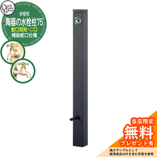 【無料★特典付】水栓柱 立水栓 おしゃれ 陶器の水栓柱75 （補助蛇口仕様） 二口水栓柱 水受け・蛇口別売 オンリーワン 外 水道 お庭 和風 イメージ：IBUSHI黒釉（受注生産品）｜サンガーデンエクステリア