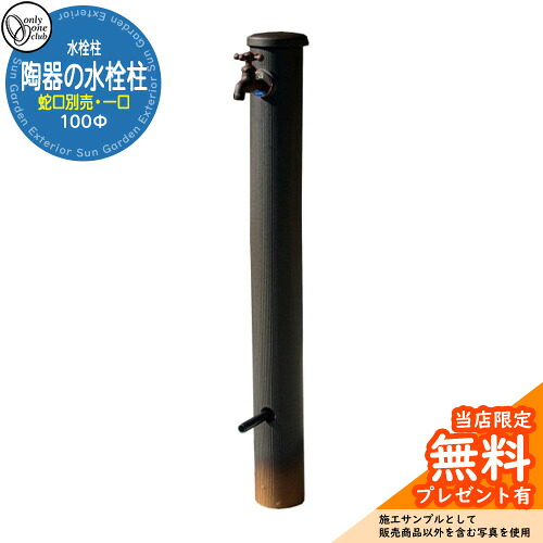 【無料★特典付】水栓柱 立水栓 おしゃれ 陶器の水栓柱100φ 一口水栓柱 水受け・蛇口別売 オンリーワン 外 水道 お庭 和風 イメージ:IBUSHI黒釉(受注生産品)|サンガーデンエクステリア