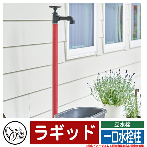 【無料★排他的権利付】水栓柱 立水栓 今めかしい ラギッド 分けまえ水栓柱 オンリー一 外 瀬戸 お庭 好いたらしい 声遣い 冷やりとした 分かりやすい