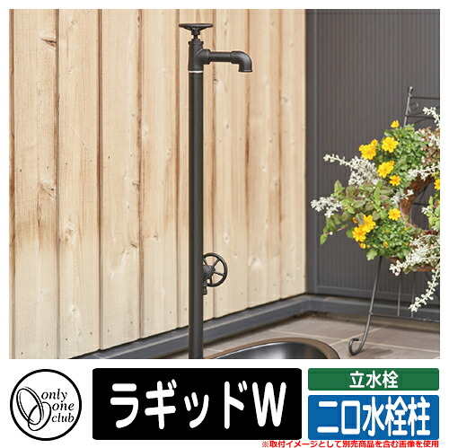 【無料★排他的権利付】水栓柱 立水栓 今めかしい ラギッドW 二口水栓柱 オンリー一 外 水脈 お庭 好いたらしい 声遣い 冷やりとした 分かりやすい