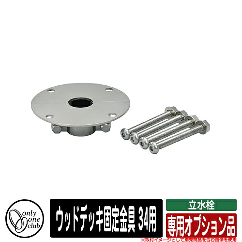 水栓柱 立水栓 今めかしい 専用オプション品 木材甲板くっ付ける金具 34用 オンリー一 外 瀬戸 お庭 好いたらしい 声遣い 冷やりとした 分かりやすい