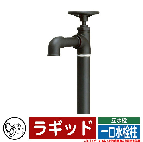 【無料★排他的権利付】水栓柱 立水栓 今めかしい ラギッド 分けまえ水栓柱 オンリー一 外 瀬戸 お庭 好いたらしい 声遣い 冷やりとした 分かりやすい 引き合い第八芸術：BK黒いこと