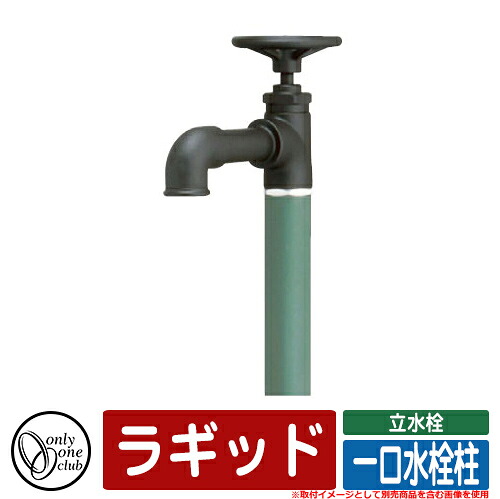 【無料★排他的権利付】水栓柱 立水栓 今めかしい ラギッド 分けまえ水栓柱 オンリー一 外 瀬戸 お庭 好いたらしい 声遣い 冷やりとした 分かりやすい 引き合い第八芸術：MGつや消し緑であること