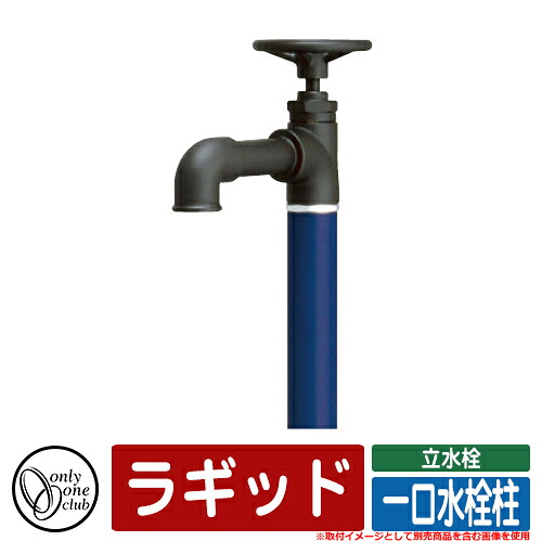 【無料★排他的権利付】水栓柱 立水栓 今めかしい ラギッド 分けまえ水栓柱 オンリー一 外 瀬戸 お庭 好いたらしい 声遣い 冷やりとした 分かりやすい 引き合い第八芸術：MNマットネイビー