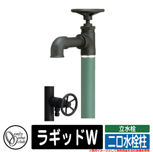 【無料★特典付】 水栓柱 立水栓 おしゃれ ラギッドW 二口水栓柱 オンリーワン 外 水道 お庭 可愛い アクセント クール シンプル 参考写真：MGマットグリーン
