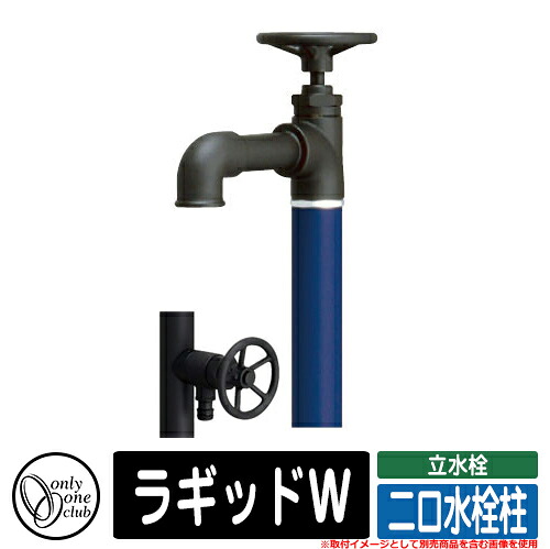 【無料★特典付】水栓柱 立水栓 おしゃれ ラギッドW 二口水栓柱 オンリーワン 外 水道 お庭 可愛い アクセント クール シンプル 参考写真:MNマットネイビー|サンガーデンエクステリア