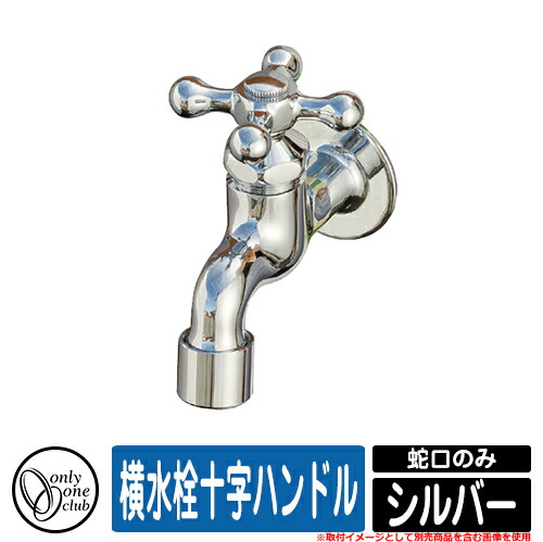 【無料★排他的権利付】水栓柱 立水栓 今めかしい 横水栓十字手持ち部分 しろがね色 水道の栓のみ オンリー一 外 瀬戸 お庭 好いたらしい 声遣い 冷やりとした 分かりやすい 水あたり近所
