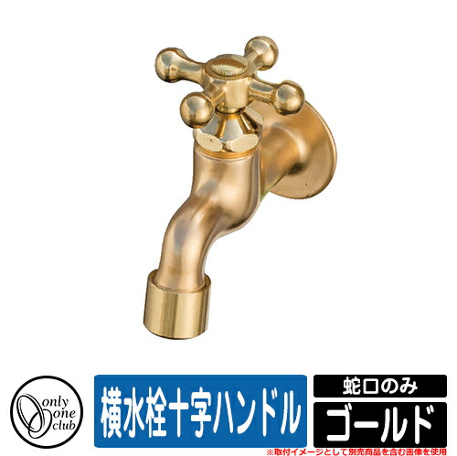 【無料★特典付】 水栓柱 立水栓 おしゃれ 横水栓十字ハンドル ゴールド 蛇口のみ オンリーワン 外 水道 お庭 可愛い アクセント クール シンプル 水周り