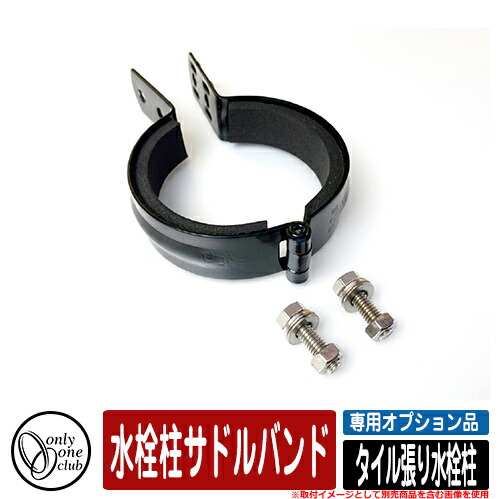 水栓柱 立水栓 今めかしい 瓦張り水栓柱 専用オプション品 水栓柱サドルダンス楽隊 オンリー一 外 瀬戸 お庭 好いたらしい 声遣い 冷やりとした 分かりやすい 水あたり近所