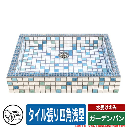【無料★特典付】 水栓柱 立水栓 おしゃれ タイル張り四角浅型 水受け ガーデンパン オンリーワン 外 水道 お庭 可愛い 水周り イメージ：BL1ブルー