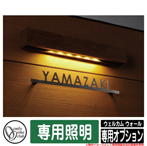 門柱 ポスト 機能門柱 ウェルカム ウォール 専用オプション 専用照明 オンリーワン 郵便ポスト 郵便受け おしゃれ 機能ポール|サンガーデンエクステリア