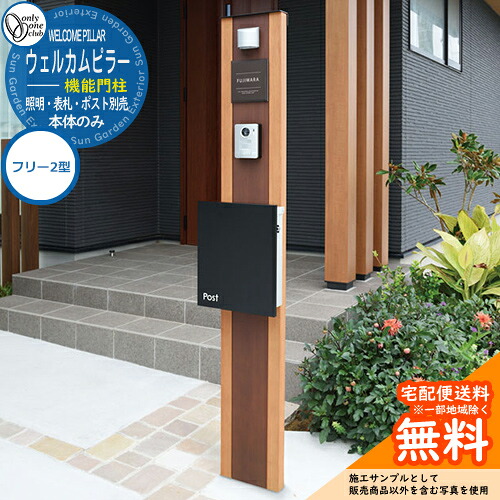 門柱 機能門柱 機能ポール 人気 ウェルカムピラー機能門柱 フリー2型（本体）のみ オンリーワンクラブ ONLY ONE おしゃれ クール シンプル 郵便受け 郵便ポスト 門柱 ポスト 戸建て 玄関 庭 かわいい 宅配