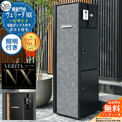 【無料★排他的権利付】ヴェリータ NX ビサイド 照明装置付き添い人 4色合い VERITA NX オンリー一野球クラブ ONLY ONE 役立つこと門ばしら 役立つこと極点 想い浮かべる：クラッキー 門ばしら 郵便受け 宅配ボックス席 大電気容量 一戸建て用 原則として型 今めかしい 分かりやすい 目論む