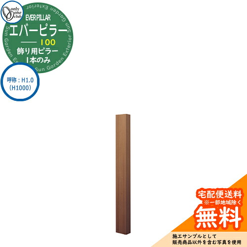 門ばしら 役立つこと門ばしら 役立つこと極点 一般受け 飾りつけ用 エバーピラー 100 名まえ：H1.0（H1000） オンリー壱野球クラブ ONLY ONE 想い浮かべる：エバーオーク 今めかしい 冷やりとした 分かりやすい 門ばしら 戸建て 部屋の入り口 庭 愛くるしげ 宅配