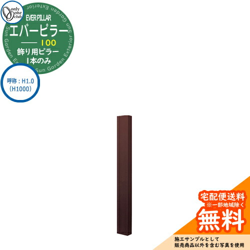 門ばしら 役立つこと門ばしら 役立つこと極点 一般受け 飾りつけ用 エバーピラー 100 名まえ：H1.0（H1000） オンリー壱野球クラブ ONLY ONE 想い浮かべる：エバーブラウン 今めかしい 冷やりとした 分かりやすい 門ばしら 戸建て 部屋の入り口 庭 愛くるしげ 宅配