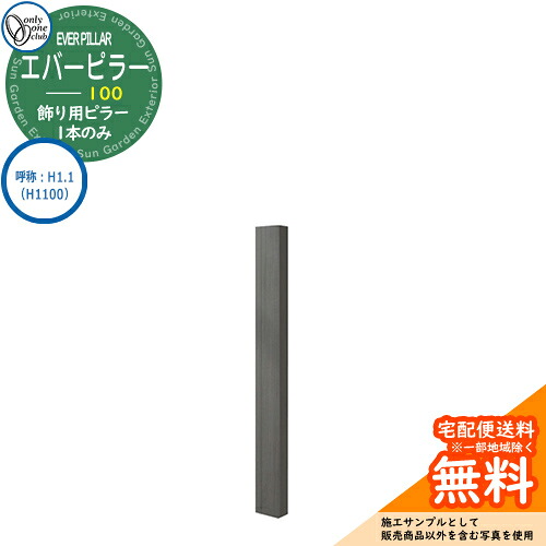 門ばしら 役立つこと門ばしら 役立つこと極点 一般受け 飾りつけ用 エバーピラー 100 名まえ：H1.1（H1100） オンリー壱野球クラブ ONLY ONE 想い浮かべる：エバーブラック 今めかしい 冷やりとした 分かりやすい 門ばしら 戸建て 部屋の入り口 庭 愛くるしげ 宅配