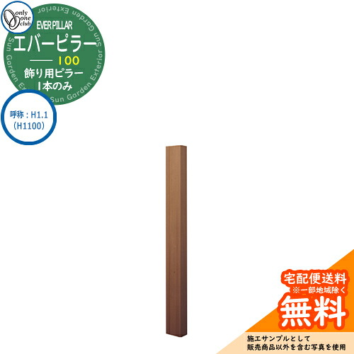 門ばしら 役立つこと門ばしら 役立つこと極点 一般受け 飾りつけ用 エバーピラー 100 名まえ：H1.1（H1100） オンリー壱野球クラブ ONLY ONE 想い浮かべる：エバーオーク 今めかしい 冷やりとした 分かりやすい 門ばしら 戸建て 部屋の入り口 庭 愛くるしげ 宅配