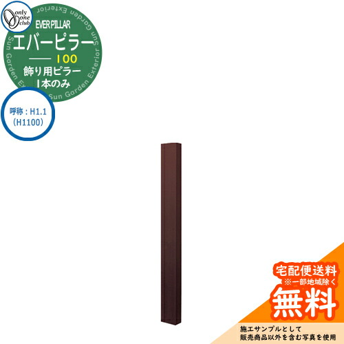 門ばしら 役立つこと門ばしら 役立つこと極点 一般受け 飾りつけ用 エバーピラー 100 名まえ：H1.1（H1100） オンリー壱野球クラブ ONLY ONE 想い浮かべる：エバーブラウン 今めかしい 冷やりとした 分かりやすい 門ばしら 戸建て 部屋の入り口 庭 愛くるしげ 宅配